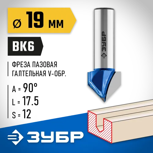ЗУБР 19 x 17.5 мм, угол 90° мм, фреза пазовая галтельная V-образная, Профессионал (28752-19)
