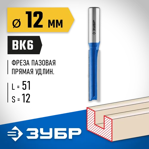 ЗУБР 12 x 51 мм, хвостовик 12 мм, фреза пазовая прямая. удлиненная, Профессионал (28754-12-51)