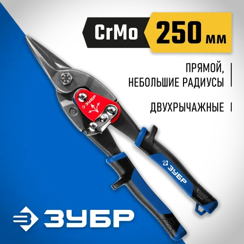 ЗУБР 250 мм, прямые ножницы по металлу, Профессионал (23130-S)