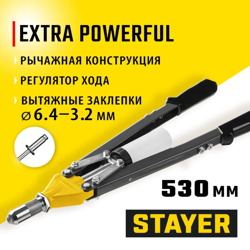 STAYER HERCULES-64, 3.2 - 6.4 мм, 530 мм, усиленный двуручный заклепочник, Professional (3106)