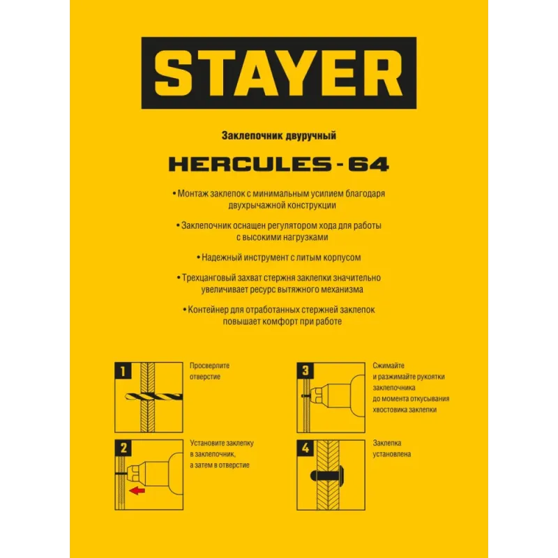 STAYER HERCULES-64, 3.2 - 6.4 мм, 530 мм, усиленный двуручный заклепочник, Professional (3106)