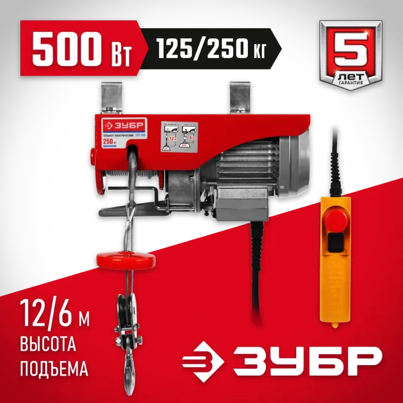 ЗУБР 125 / 250 кг, 1600 В, электрический тельфер (ЗЭТ-250)
