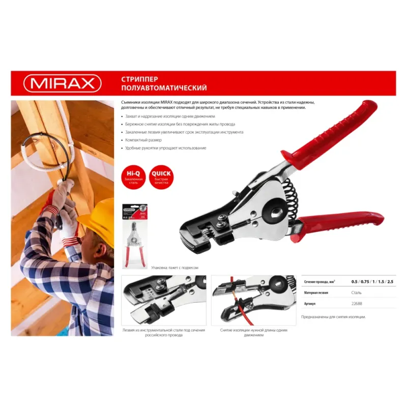 MIRAX 0.5 - 2.5 мм2, полуавтоматический стриппер (22688)