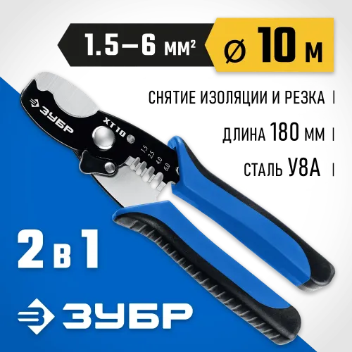 ЗУБР ХТ-10, 2 в 1, кабельные ножницы, Профессионал (22640)
