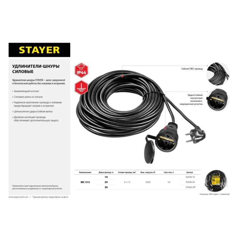 STAYER МС-315, ПВС, 3 x 1.5 мм2, 30 м, 3500 Вт, IP44, силовой удлинитель-шнур (55028-30)