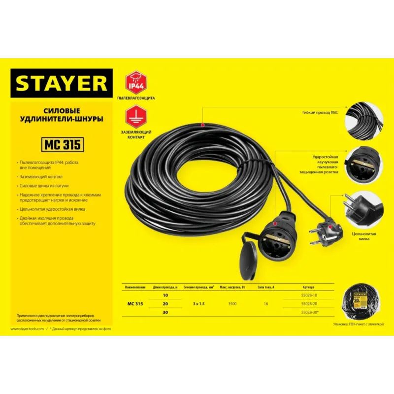 STAYER МС-315, ПВС, 3 x 1.5 мм2, 30 м, 3500 Вт, IP44, силовой удлинитель-шнур (55028-30)