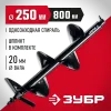 ЗУБР d 250 мм, грунт, шнек для мотобуров (7051-25)