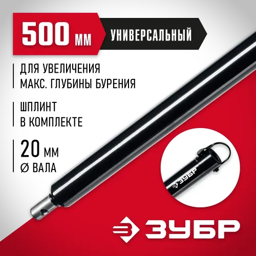 ЗУБР 500 мм, удлинитель шнека для мотобуров (7050-50)