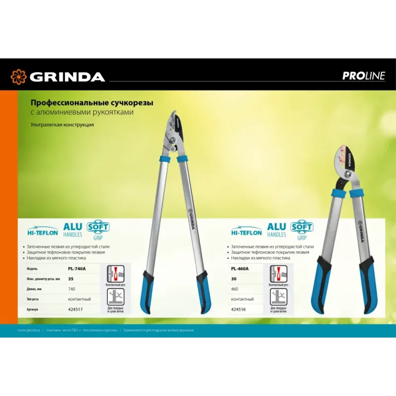 GRINDA PL-460A, длина 460 мм, лезвия из высокоуглеродистой закаленной стали, алюминиевые рукоятки, малый контактный сучкорез, PROLine (424516)