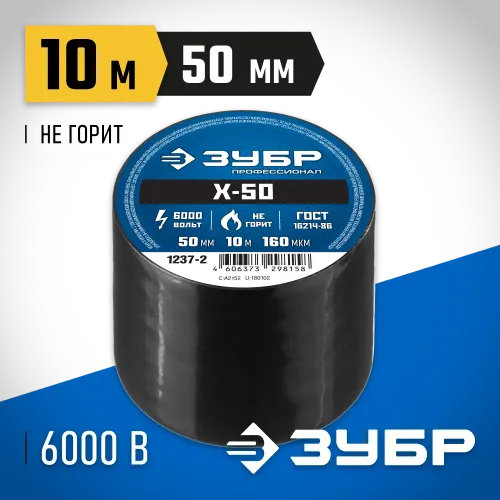 ЗУБР Х-50, 50 мм х 10 м, 6 000 В, черная, изолента ПВХ, Профессионал (1237-2)