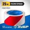 ЗУБР 50 мм, 25 м, красно-белая, разметочная клейкая лента, Профессионал (12248-50-25)
