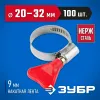 ЗУБР Бабочка, 20 - 32 мм, накатная лента 9 мм, 100 шт, нержавеющий хомут, Профессионал (37835-20-32-100)