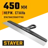 STAYER 450 мм, пластиковая ручка, нержавеющий фасадный шпатель (1008-45)