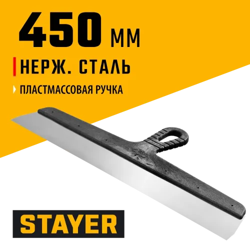 STAYER 450 мм, пластиковая ручка, нержавеющий фасадный шпатель (1008-45)