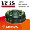 GRINDA STANDARD, 1/2″, 25 м, 20 атм, трёхслойный, армированный, поливочный шланг (429000-1/2-25)