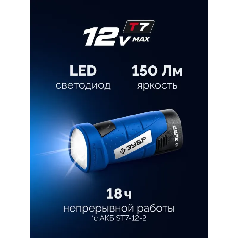 ЗУБР 12 В, без АКБ (тип Т7), LED фонарь, Профессионал (FA-12)