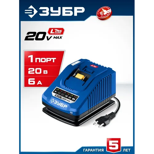 ЗУБР Turbo CHARGE, 20 В, 1 порт, 1 х 6 А, зарядное устройство для LMS АКБ, ПРОФЕССИОНАЛ (TC-20-1)