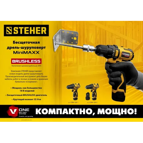 STEHER 12 В, 35 Н·м, 1 АКБ (2 А·ч), бесщеточная дрель-шуруповерт, кейс (CDB-120-1)