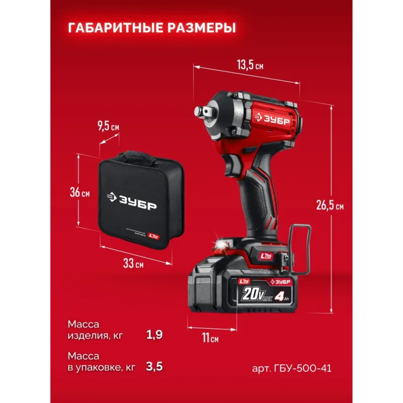 ЗУБР 20 В, 500 Н·м, 1 АКБ LMS (4 А·ч), бесщеточный ударный гайковерт, сумка (ГБУ-500-41)