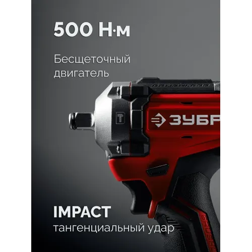ЗУБР 20 В, 500 Н·м, 1 АКБ LMS (4 А·ч), бесщеточный ударный гайковерт, сумка (ГБУ-500-41)