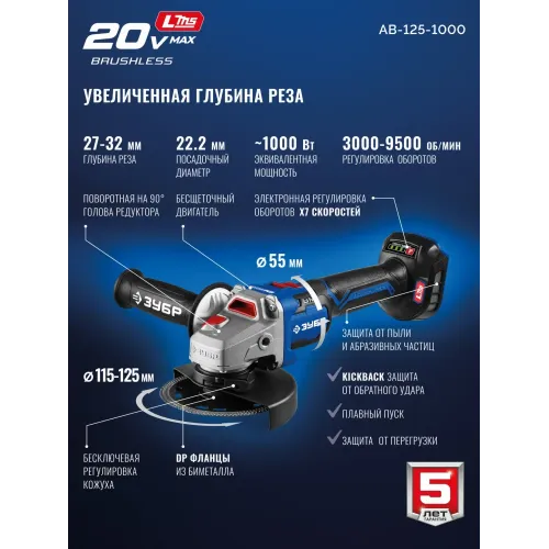 ЗУБР 20 В, d125 мм, без АКБ (LMS), бесщеточная УШМ, Профессионал (AB-125-1000)