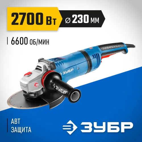ЗУБР 2700 Вт, d230 мм, УШМ, АВТ защита, фланец ″МИГ″, Профессионал (УШМ-П230-2700 ПВСТ)