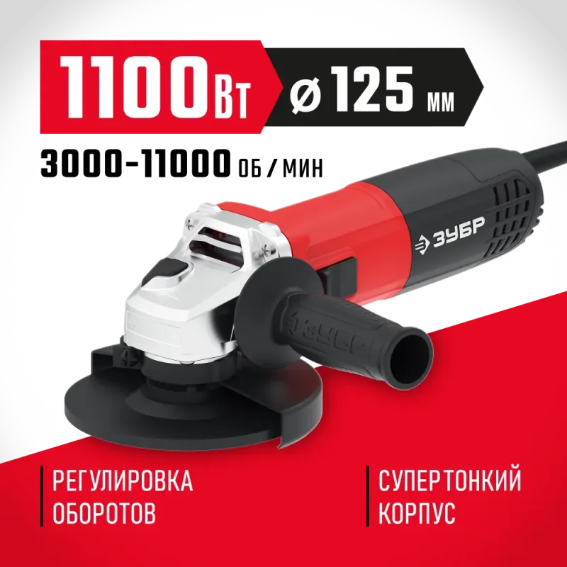 ЗУБР 1100 Вт, d125 мм, УШМ, регулировка оборотов (УШМ-125-1105 ЭТ)