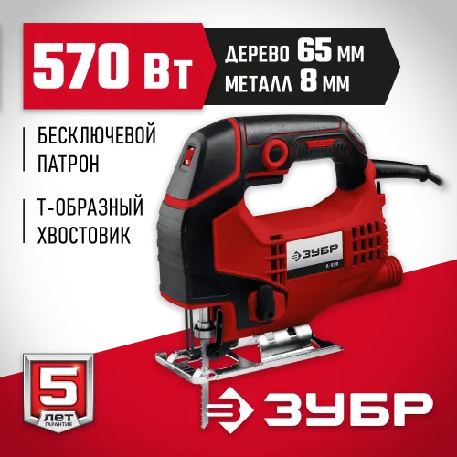 ЗУБР 570 Вт, 65 мм, электрический лобзик (Л-570)