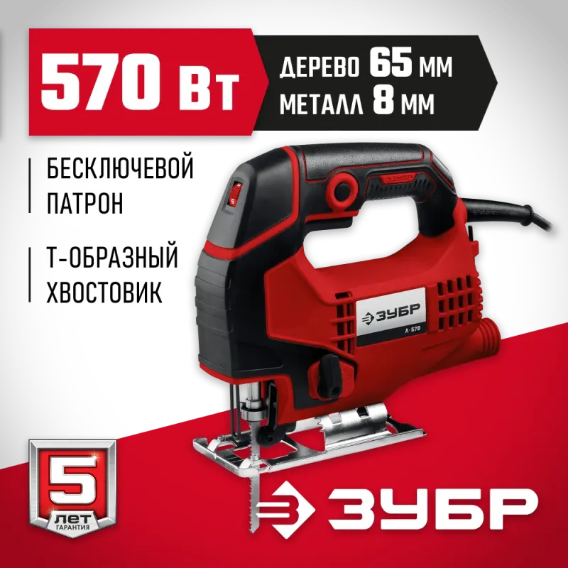 ЗУБР 570 Вт, 65 мм, электрический лобзик (Л-570)