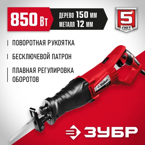 ЗУБР 850 Вт, сабельная пила (ЗПС-850 Э)