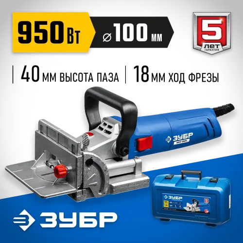 ЗУБР d 100 мм, 950 Вт, ламельный фрезер, кейс, Профессионал (ФПЛ-950 К)