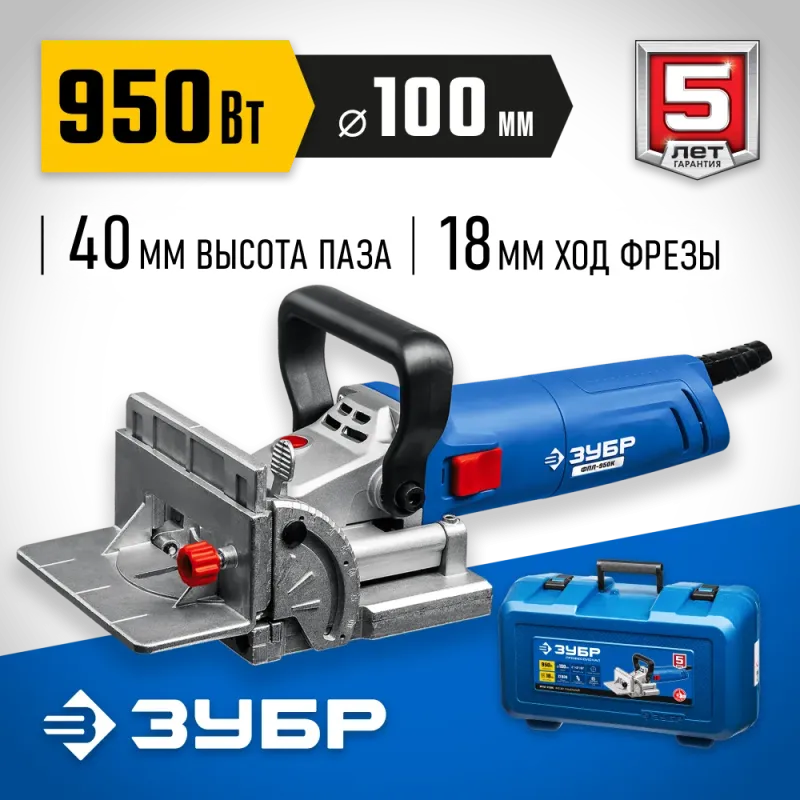 ЗУБР d 100 мм, 950 Вт, ламельный фрезер, кейс, Профессионал (ФПЛ-950 К)