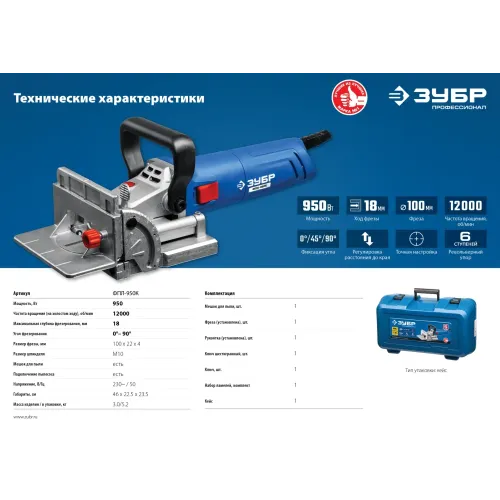 ЗУБР d 100 мм, 950 Вт, ламельный фрезер, кейс, Профессионал (ФПЛ-950 К)