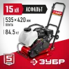 ЗУБР 15 кН, 80 кг, бензиновая виброплита (ВПБ-15 А)