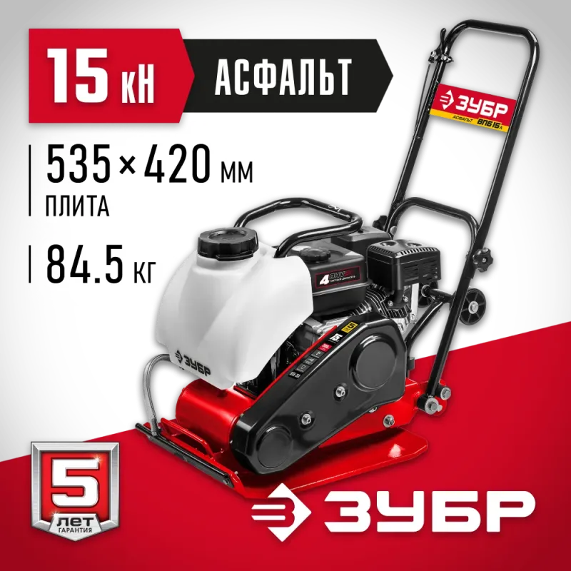 ЗУБР 15 кН, 80 кг, бензиновая виброплита (ВПБ-15 А)