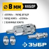 ЗУБР (штуцер ″елочка″, 8 мм - рапид муфта) + (рапид штуцер-штуцер ″елочка″, 8 мм) + (обжимные хомуты 2 шт), набор, Профессионал (64920-08-H)