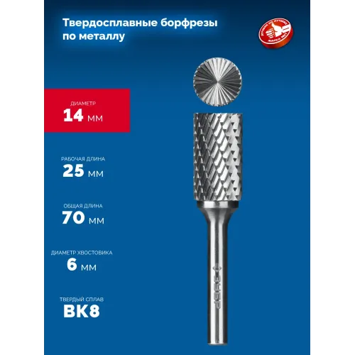 ЗУБР 14х25 мм, тип B (цилиндр с торцевыми зубьями), хв-к 6 мм, твердосплавная борфреза, ПРОФЕССИОНАЛ (28801-14-25)