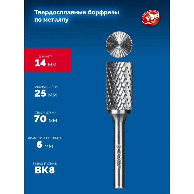ЗУБР 14х25 мм, тип B (цилиндр с торцевыми зубьями), хв-к 6 мм, твердосплавная борфреза, ПРОФЕССИОНАЛ (28801-14-25)