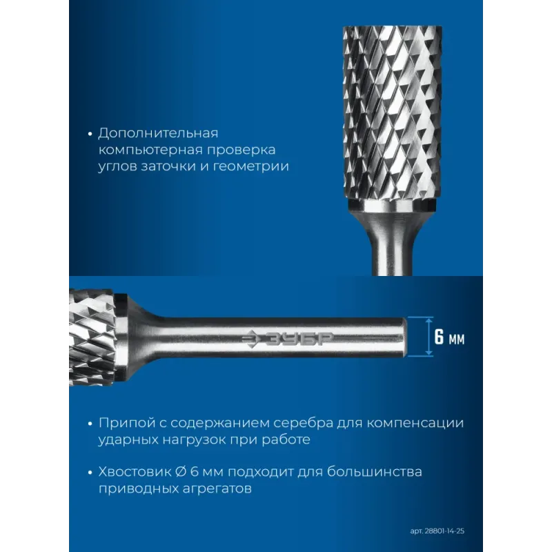 ЗУБР 14х25 мм, тип B (цилиндр с торцевыми зубьями), хв-к 6 мм, твердосплавная борфреза, ПРОФЕССИОНАЛ (28801-14-25)