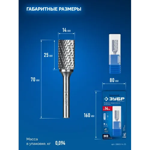 ЗУБР 14х25 мм, тип B (цилиндр с торцевыми зубьями), хв-к 6 мм, твердосплавная борфреза, ПРОФЕССИОНАЛ (28801-14-25)