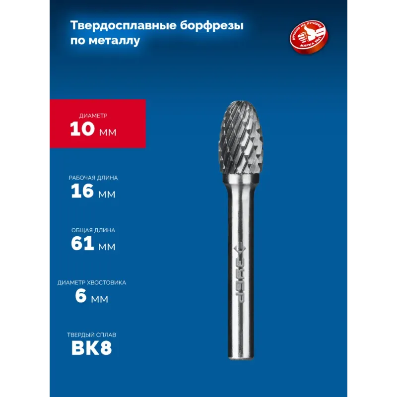 ЗУБР 10х16 мм, тип E (овал, радиус 4.0 мм), хв-к 6 мм, твердосплавная борфреза, ПРОФЕССИОНАЛ (28804-10-16)