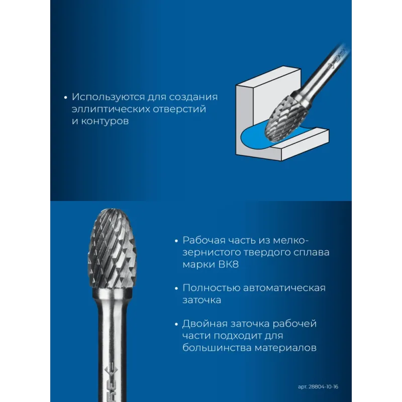 ЗУБР 10х16 мм, тип E (овал, радиус 4.0 мм), хв-к 6 мм, твердосплавная борфреза, ПРОФЕССИОНАЛ (28804-10-16)