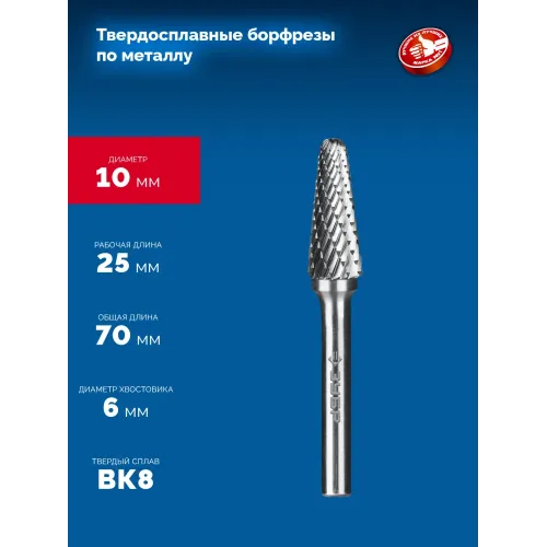 ЗУБР 10х25 мм, тип L (конус с закругленным углом 28°, радиус 2.2 мм), хв-к 6 мм, твердосплавная борфреза, ПРОФЕССИОНАЛ (28810-10-25)
