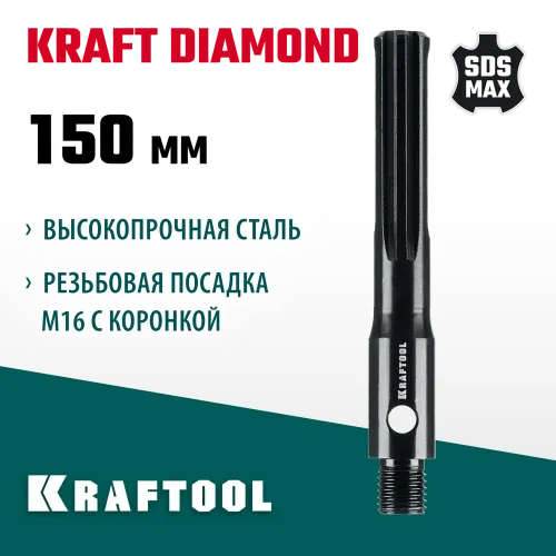 KRAFTOOL SDS-max - М16, адаптер для алмазных коронок (29822-SDS-max)