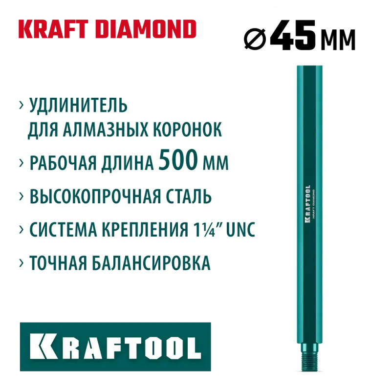 KRAFTOOL L500 мм, стальной, посадка 1 1/4″, Удлинитель для алмазных коронок (29826-500)