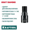 KRAFTOOL 1/2 - 1 1/4″, Адаптер для алмазных коронок (29827-1/2)
