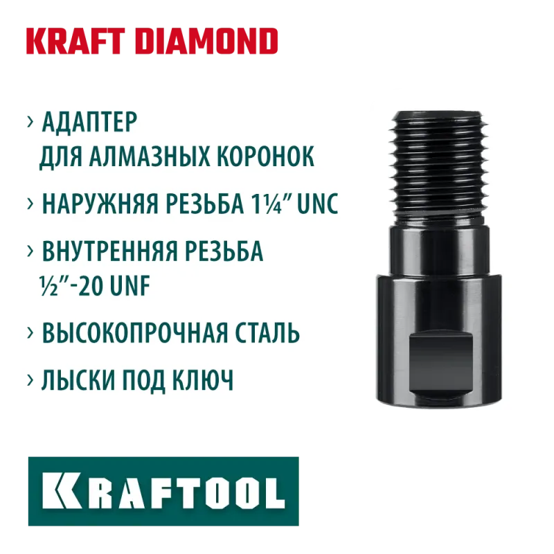 KRAFTOOL 1/2 - 1 1/4″, Адаптер для алмазных коронок (29827-1/2)