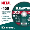 KRAFTOOL X5 Metal 150x1.6 мм по металлу отрезной диск для УШМ (36255-150-1.6)