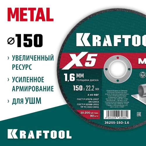 KRAFTOOL X5 Metal 150x1.6 мм по металлу отрезной диск для УШМ (36255-150-1.6)