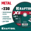 KRAFTOOL X5 Metal 230x1.6 мм по металлу отрезной диск для УШМ (36255-230-1.6)